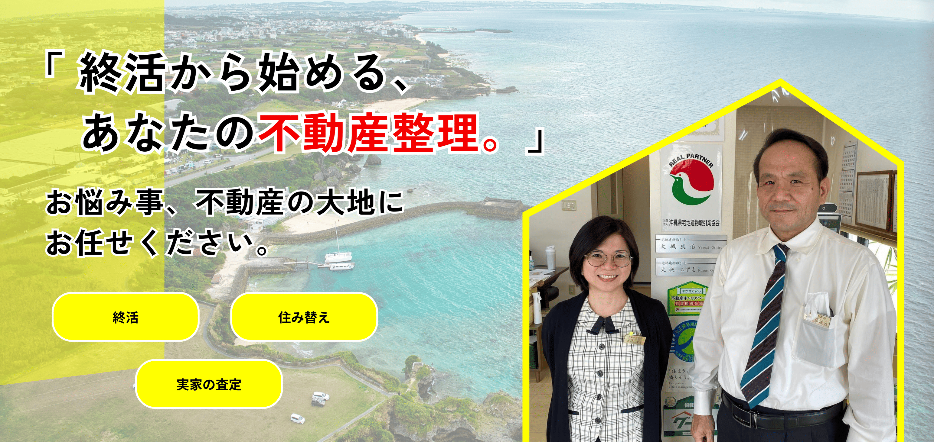 終活から始めるあなたの不動産整理