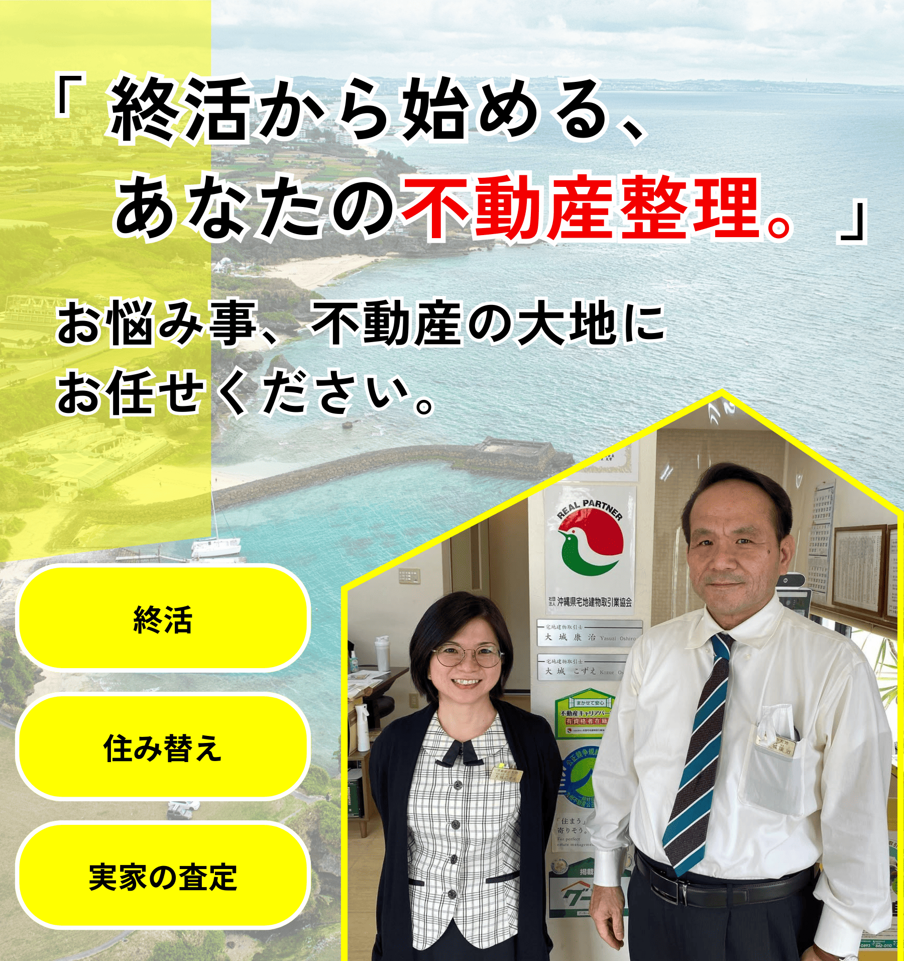 終活から始めるあなたの不動産整理